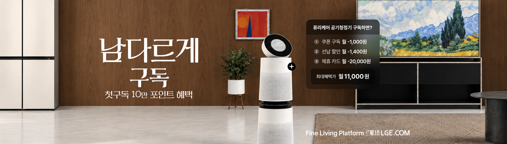 남다르게 구독, 퓨리케어 공기청정기